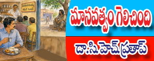 Manavatwam gelichindi